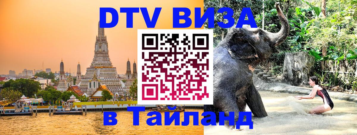 Стоимость и условия DTV визы — оформление в Таиланд под ключ - 19.11.2025 
