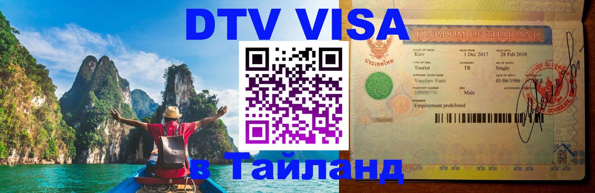 DTV (ДТВ) visa Таиланд 